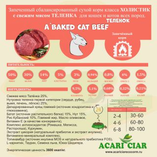 Корм A`Baked Cat Holistic Beef для кошек